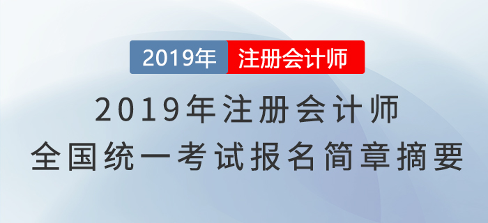 2019年注冊會計(jì)師全國統(tǒng)一考試報(bào)名簡章摘要