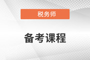 備考2023年稅務(wù)師考試，零基礎(chǔ)能聽哪些老師的課？