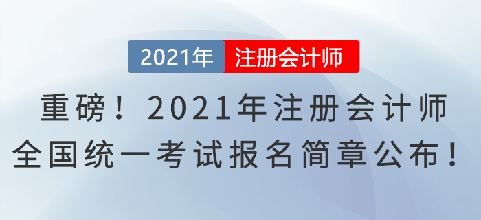 重磅！2021年注冊(cè)會(huì)計(jì)師全國(guó)統(tǒng)一考試報(bào)名簡(jiǎn)章公布！