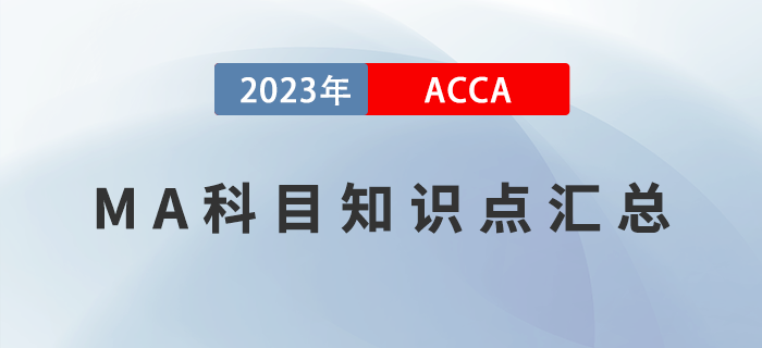 2023年ACCA考試MA科目知識點匯總！考前必看！