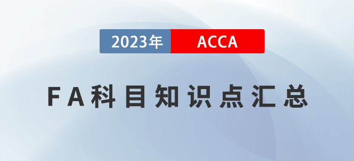 2023年ACCA考試FA科目知識(shí)點(diǎn)匯總！新手指引！