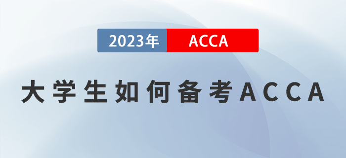 ACCA備考干貨分享！大學(xué)生如何備考2023年ACCA考試？