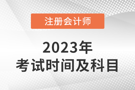 2023年cpa考試時間及科目介紹