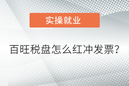 百旺稅盤怎么紅沖發(fā)票？