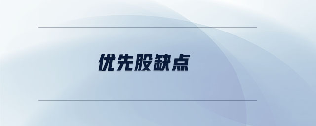 優(yōu)先股缺點(diǎn) 優(yōu)先股缺點(diǎn)