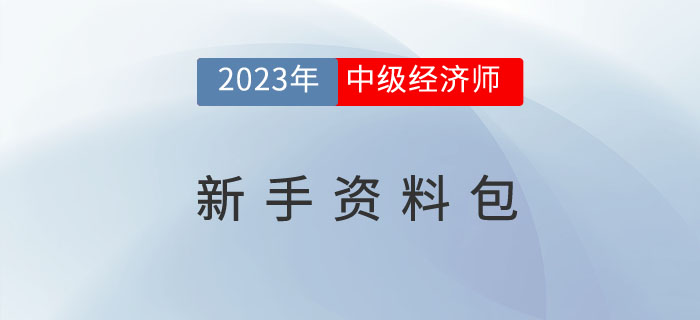 搶先學：2023年中級經(jīng)濟師考試新手資料包！