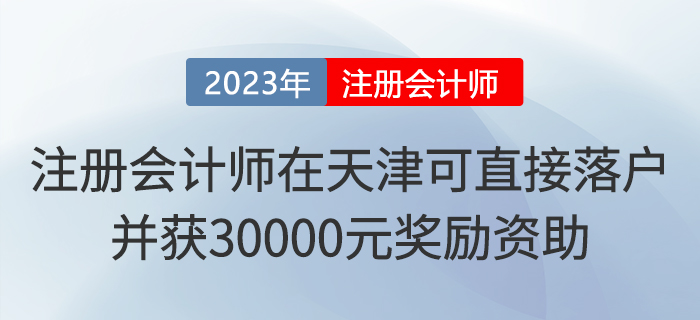 注冊會計師在天津可直接落戶！并獲30000元獎勵資助！