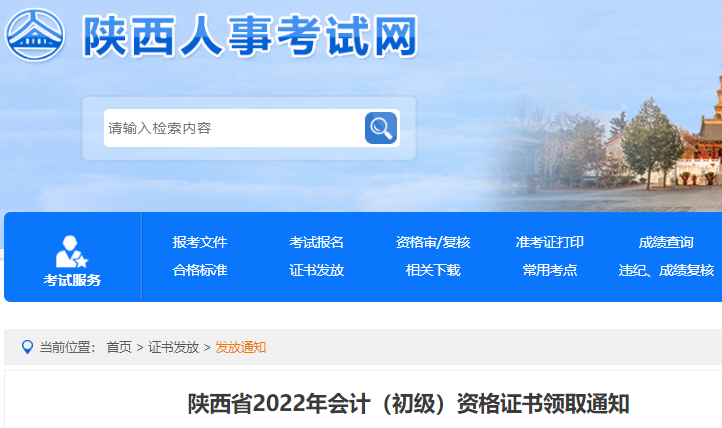 陜西2022年初級會計資格證書領(lǐng)取通知
