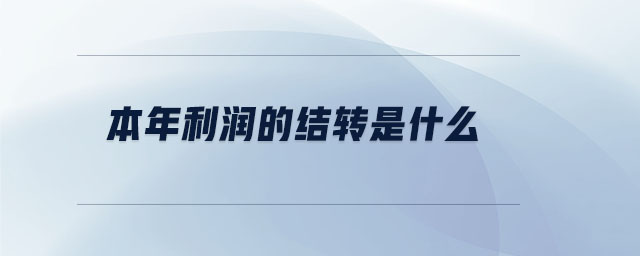 本年利潤的結(jié)轉(zhuǎn)是什么