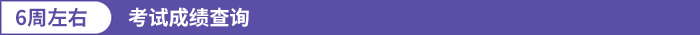 考試成績(jī)查詢(xún)