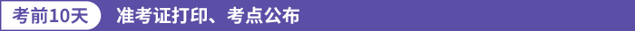 準(zhǔn)考證打印、考點(diǎn)公布