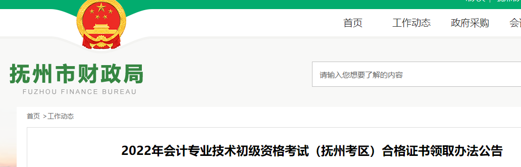 江西撫州2022年初級會(huì)計(jì)證書領(lǐng)取公告