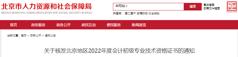 北京關于核發(fā)2022年初級會計證書的通知