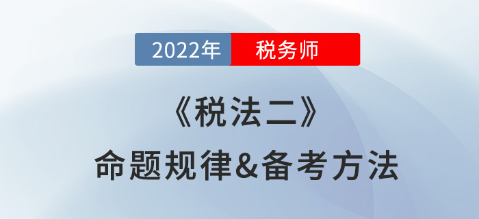 2022年稅務(wù)師《稅法二》命題規(guī)律盤(pán)點(diǎn)，難度越大越好考？
