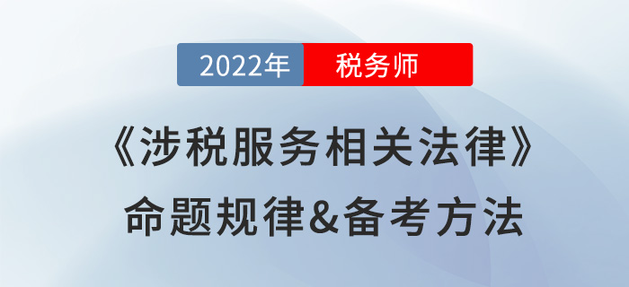 2022年稅務(wù)師《涉稅服務(wù)相關(guān)法律》命題規(guī)律，提前掌握得分套路！