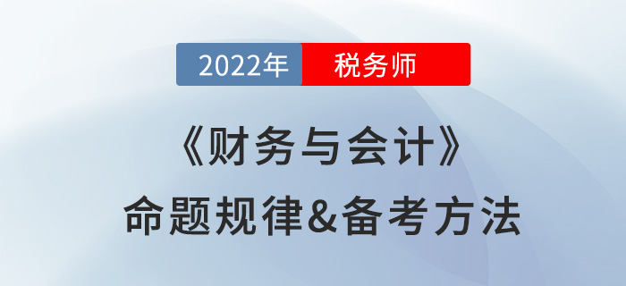 學習稅務(wù)師《財務(wù)與會計》很難？快來看看備考攻略及命題規(guī)律總結(jié)！