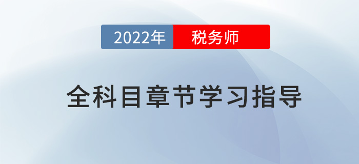 2022年稅務(wù)師全科目章節(jié)指導(dǎo)，內(nèi)附三星考點(diǎn)及學(xué)習(xí)時(shí)長！