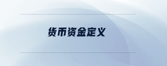 貨幣資金定義