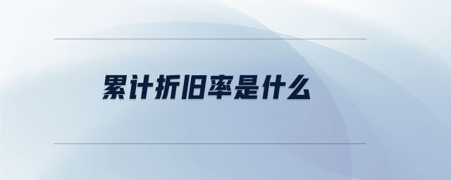 累計折舊率是什么