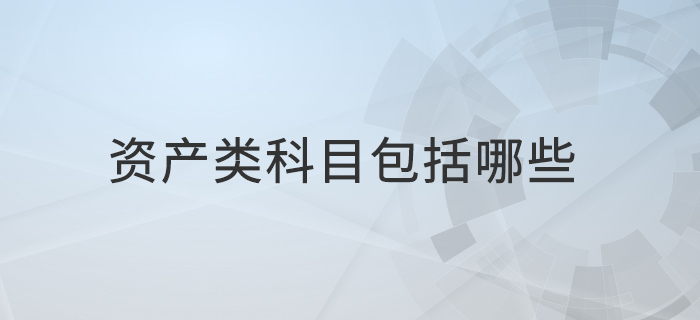 資產(chǎn)類科目包括哪些