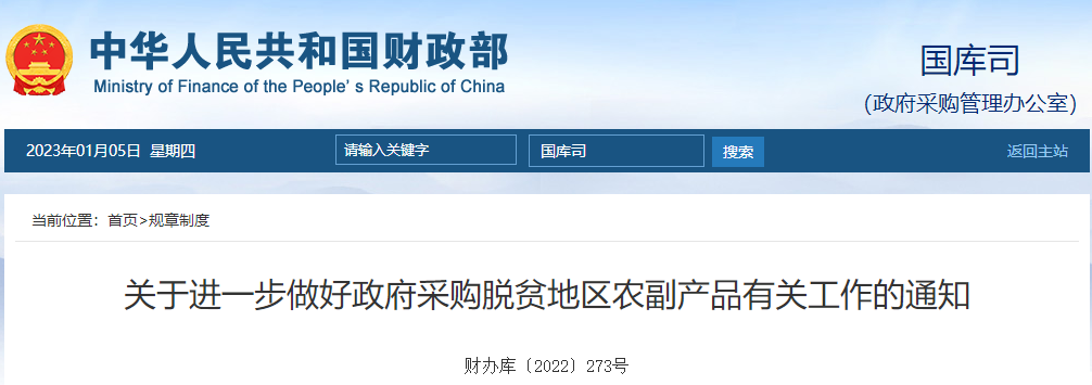 關(guān)于進(jìn)一步做好政府采購脫貧地區(qū)農(nóng)副產(chǎn)品有關(guān)工作的通知