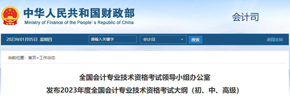 重磅通知：2023年中級會計考試大綱已公布！