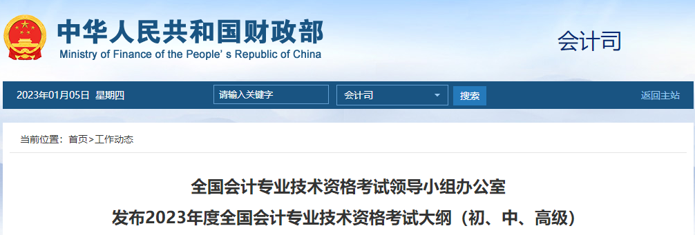 2023年度全國會(huì)計(jì)專業(yè)技術(shù)資格考試大綱（初、中、高級）