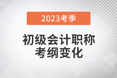 2023年初級會計《經(jīng)濟(jì)法基礎(chǔ)》有哪些變化？速看官方解讀