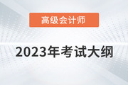 2023年高級會計師考試大綱需要掌握內(nèi)容有哪些？