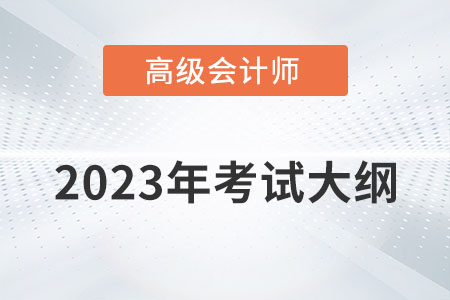 2023年高級會計師考試大綱需要掌握內容有哪些？