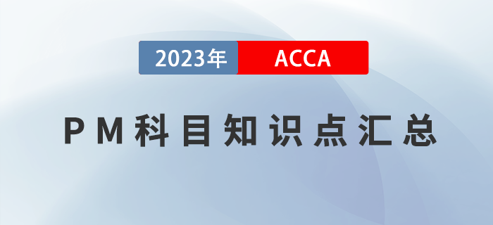 2023年ACCA考試PM科目知識點(diǎn)匯總！提前了解！