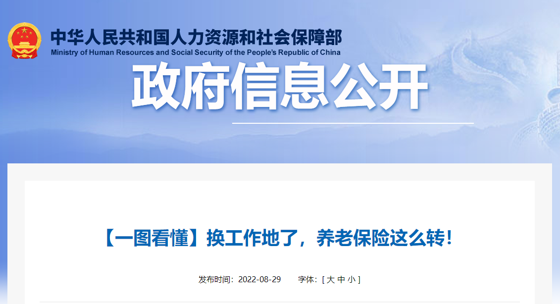 換工作地了，養(yǎng)老保險(xiǎn)這么轉(zhuǎn)！