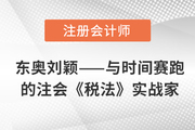 東奧劉穎——終日與時(shí)間賽跑的注會(huì)《稅法》實(shí)戰(zhàn)家