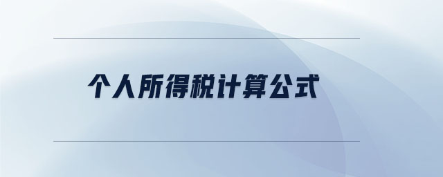 個(gè)人所得稅計(jì)算公式 個(gè)人所得稅計(jì)算公式