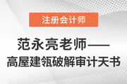 東奧范永亮——高屋建瓴破解注會(huì)《審計(jì)》天書(shū)
