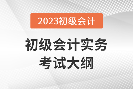初級會計考試大綱什么時候出2023年確定了嗎？