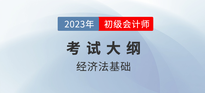 2023年初級(jí)會(huì)計(jì)《經(jīng)濟(jì)法基礎(chǔ)》考什么？各章考點(diǎn)匯總！