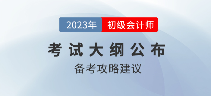 2023年初級(jí)會(huì)計(jì)職稱考試大綱多章內(nèi)容變化，哪些章節(jié)可以提前學(xué)？