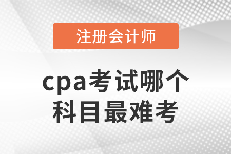 cpa考試哪個(gè)科目最難考