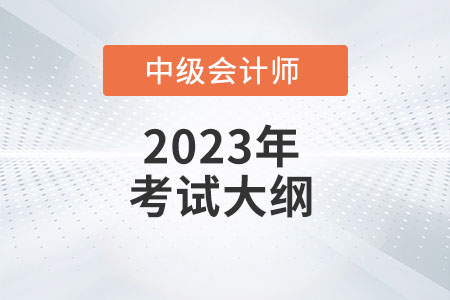 2023年中級會(huì)計(jì)《經(jīng)濟(jì)法》考試大綱：第一章總論