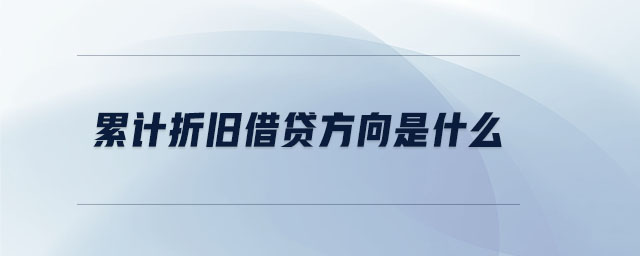 累計(jì)折舊借貸方向是什么