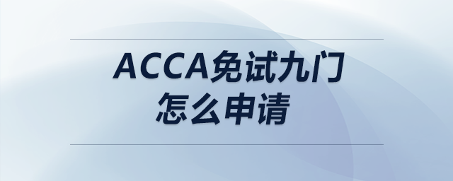 acca免試九門怎么申請