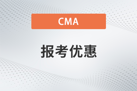 23年cma4月考試時(shí)間報(bào)名有優(yōu)惠嗎 23年cma4月考試時(shí)間報(bào)名有優(yōu)惠嗎