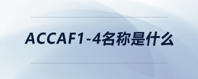 accaf1-4名稱是什么 accaf1-4名稱是什么