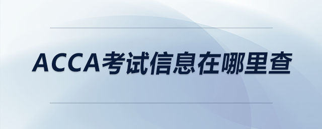 acca考試信息在哪里查 acca考試信息在哪里查