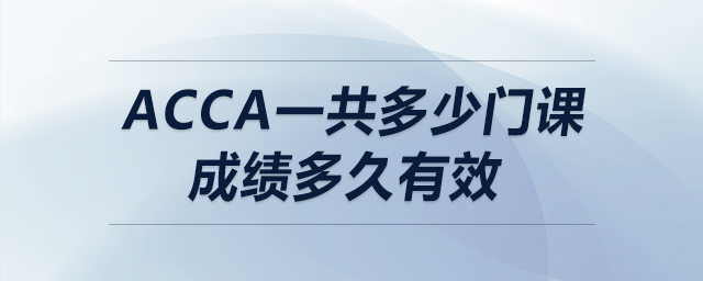 acca一共多少門課成績多久有效