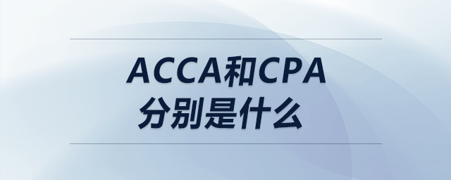 acca和cpa分別是什么