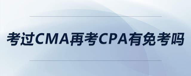 考過cma再考cpa有免考嗎