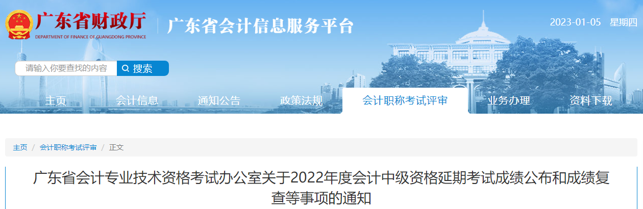 廣東省2022年中級會計(jì)延期考試成績公布和成績復(fù)核通知