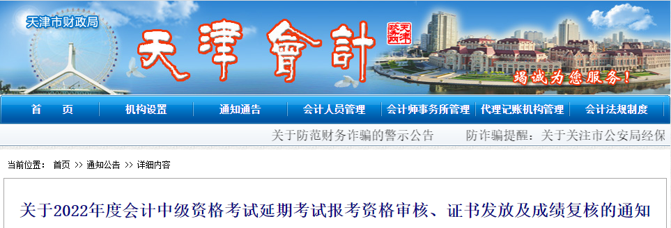 天津市2022年中級(jí)會(huì)計(jì)延考資格審核、證書發(fā)放及成績(jī)復(fù)核通知